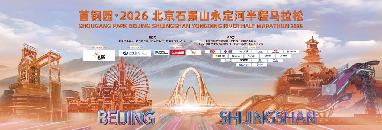 开云官方网址-兴业银行北分护航首钢园·2026北京石景山永定河半程马拉松